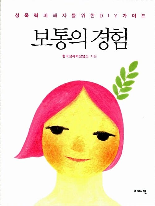 보통의 경험 (성폭력피해자를 위한 DIY 가이드)