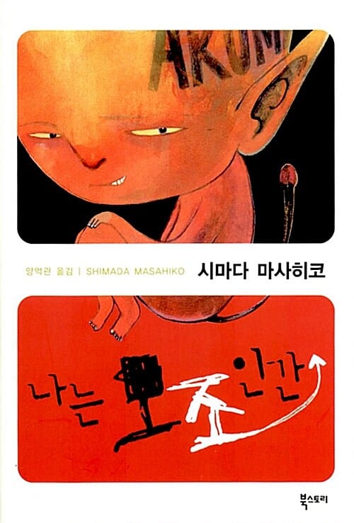 나는 모조인간