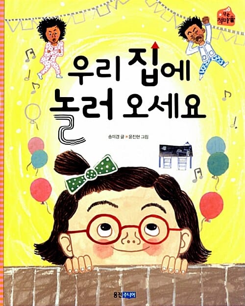 우리 집에 놀러 오세요