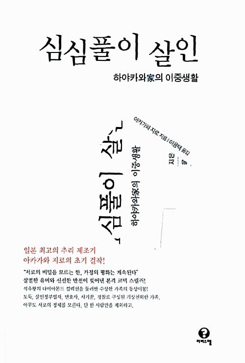 심심풀이 살인 (하야카와가의 이중생활)