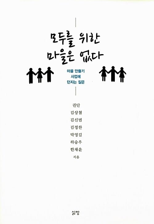 모두를 위한 마을은 없다 (마을 만들기 사업에 던지는 질문)