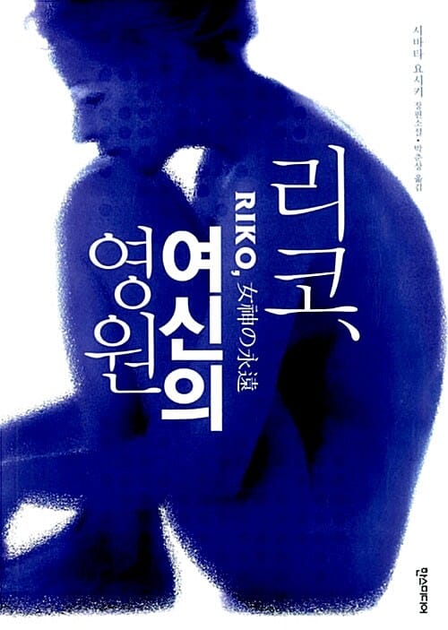 리코, 여신의 영원 (RIKO)