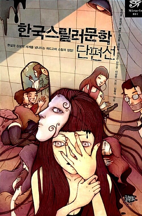 한국스릴러문학단편선