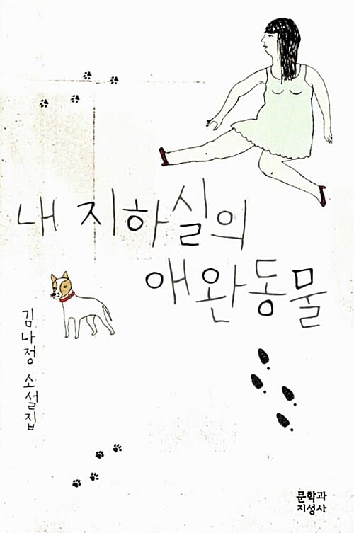 내 지하실의 애완동물 (김나정 소설집)