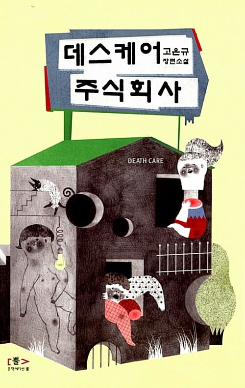 데스케어 주식회사 (고은규 장편소설)