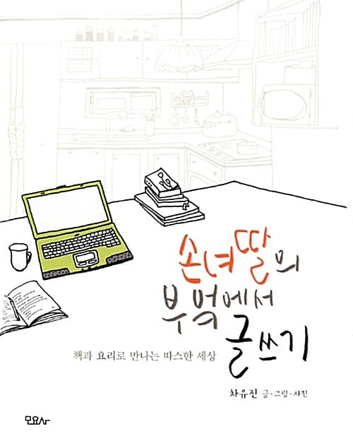 손녀딸의 부엌에서 글쓰기 (책과 요리로 만나는 따스한 세상)
