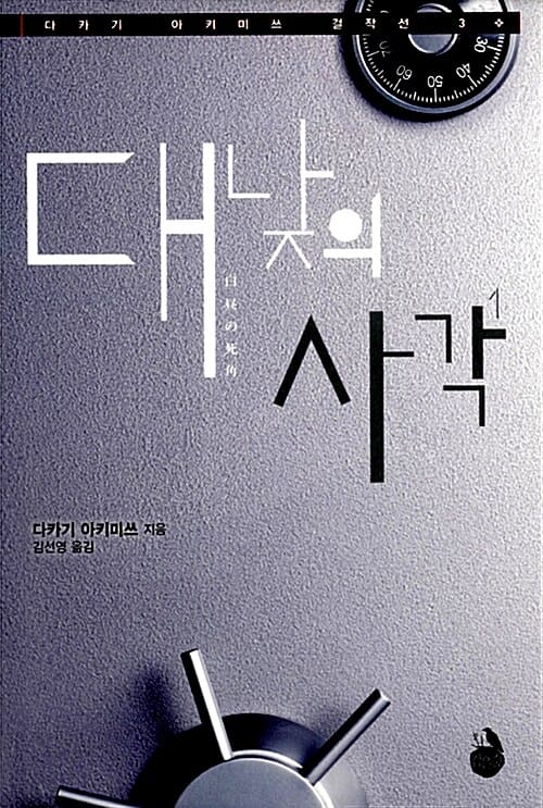 대낮의 사각 1 (다카기 아키미쓰 걸작선 3)