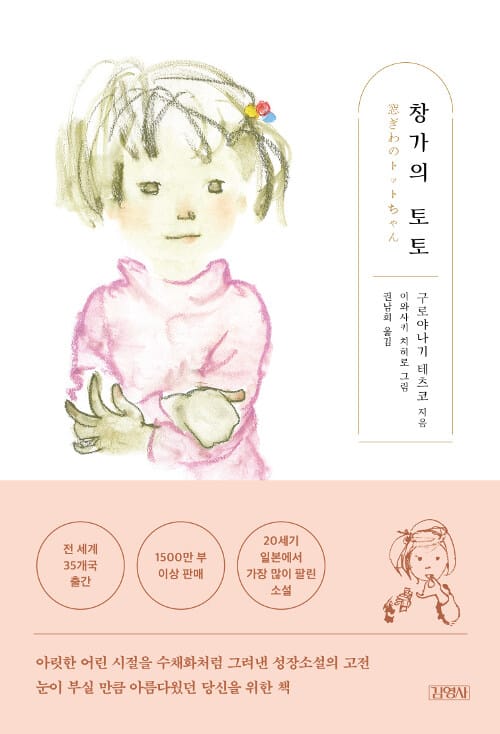 창가의 토토 (窓ぎわのトットちゃん)