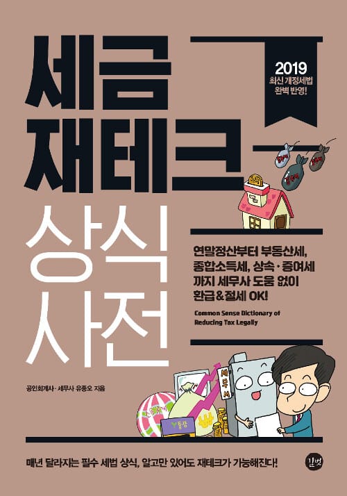 세금 재테크 상식사전 (2019,연말정산부터 부동산세, 종합소득세,상속.증여세까지)