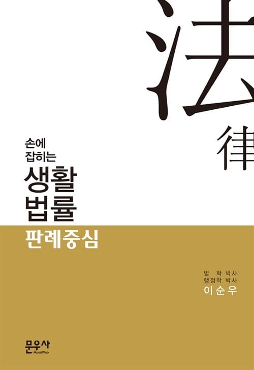 손에 잡히는 생활법률 (판례중심)