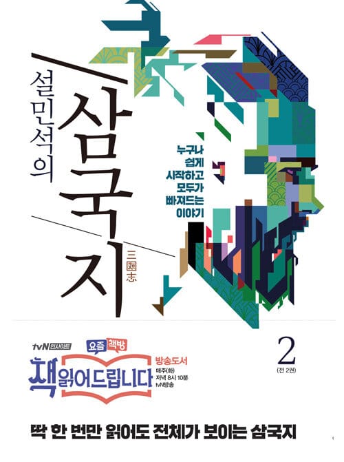 설민석의 삼국지 2 (누구나 쉽게 시작하고, 모두가 빠져드는 이야기)