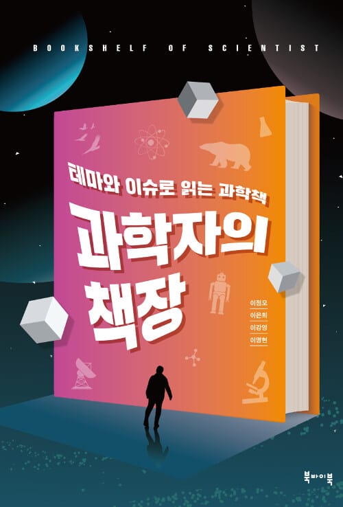 과학자의 책장 (테마와 이슈로 읽는 과학책)