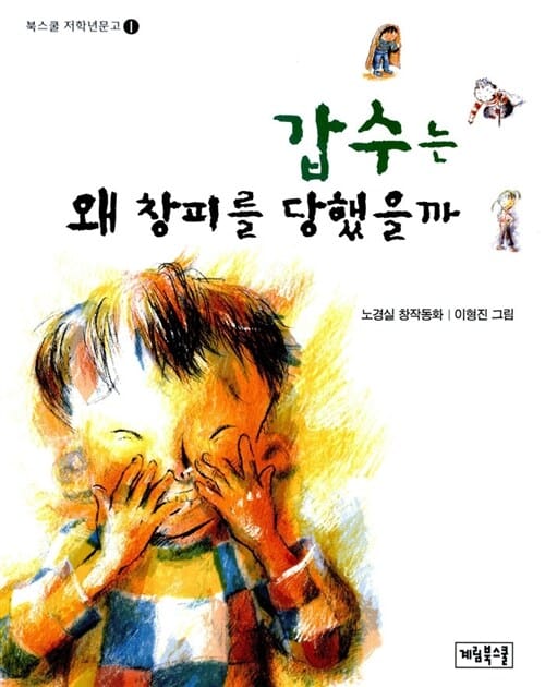 갑수는 왜 창피를 당했을까 (북스쿨저학년문고 1)