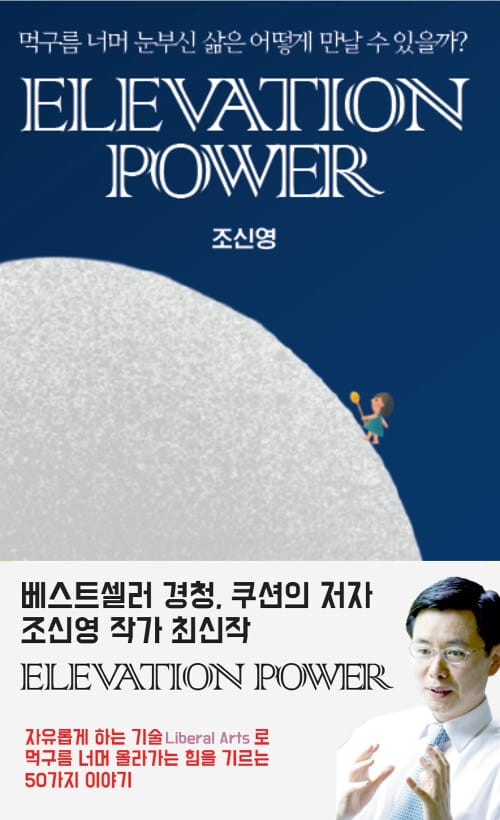 엘리베이션 파워 (먹구름 너머 눈부신 삶은 어떻게 만날 수 있을까?)