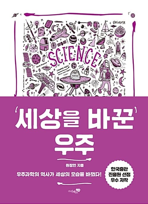 세상을 바꾼 우주 (우주과학의 역사가 세상의 모습을 바꿨다!)