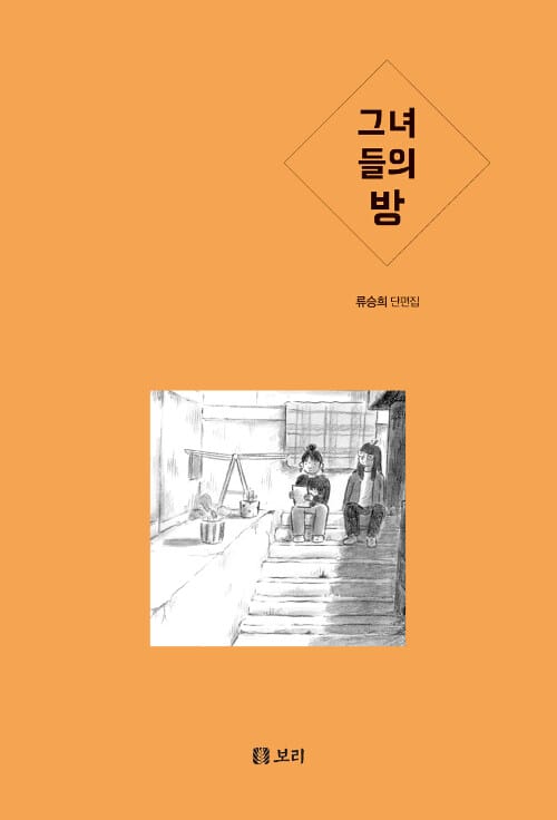 그녀들의 방 (류승희 단편집)
