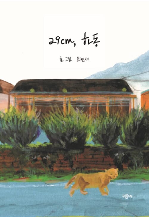 29cm, 하동