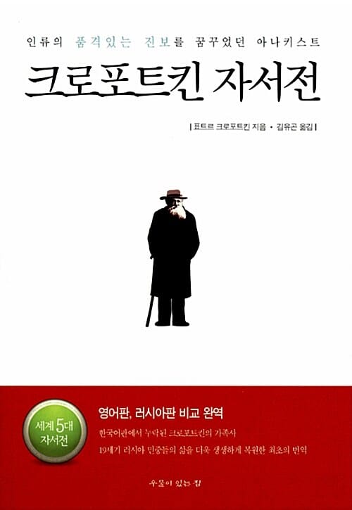크로포트킨 자서전 - 인류의 품격있는 진보를 꿈꾸었던 아나키스트