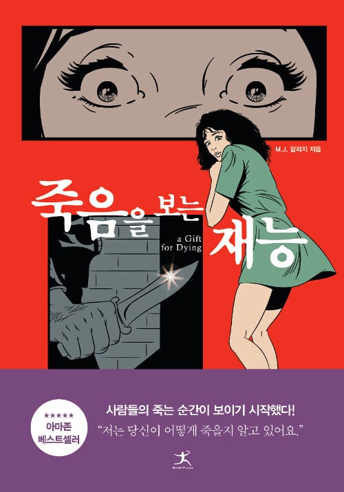 죽음을 보는 재능 (A Gift for Dying)