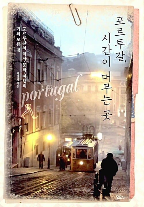 포르투갈, 시간이 머무는 곳 (포르투갈의 역사.문화.여행의 거의 모든 것)