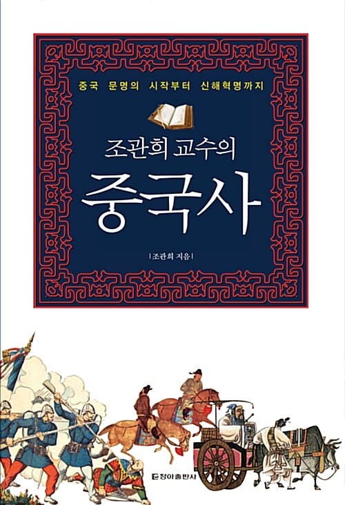 조관희 교수의 중국사 (중국 문명의 시작부터 신해혁명까지)