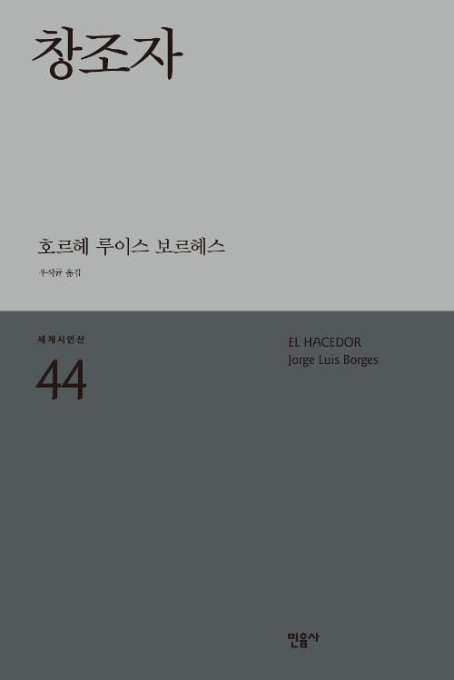 창조자 (El Hacedor)