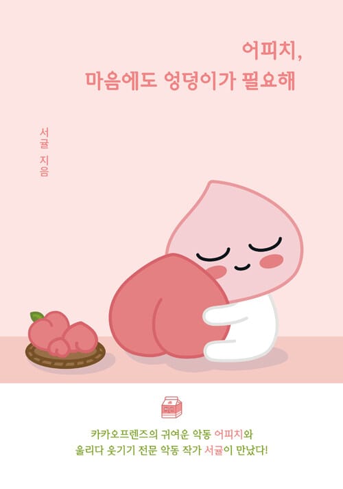 어피치,마음에도 엉덩이가 필요해