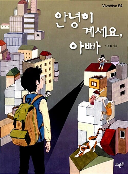안녕히 계세요, 아빠 (VivaVivo 24)