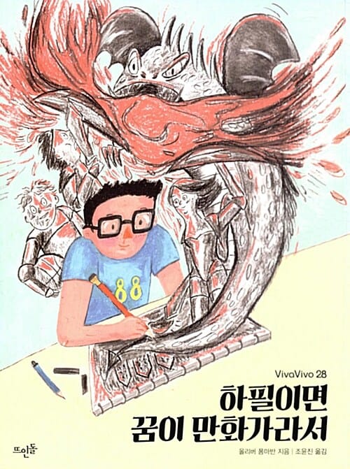 하필이면 꿈이 만화가라서 (vivavivo 28)
