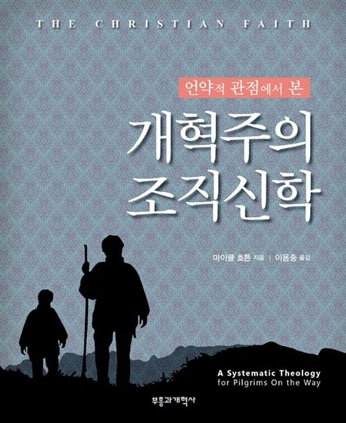 개혁주의 조직신학 (언약적 관점에서 본)