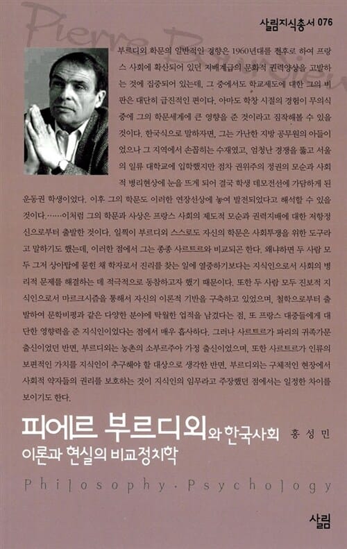 피에르 부르디외와 한국사회 (이론과 현실의 비교정치학)