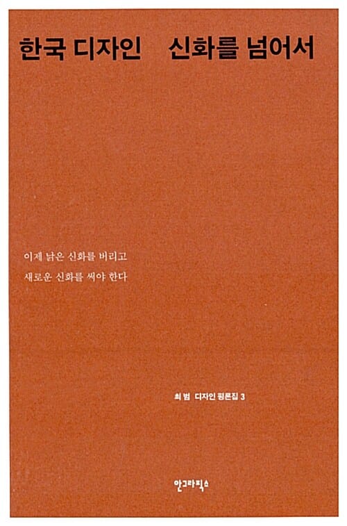 한국디자인 신화를 넘어서 (최범 디자인 평론집 3)
