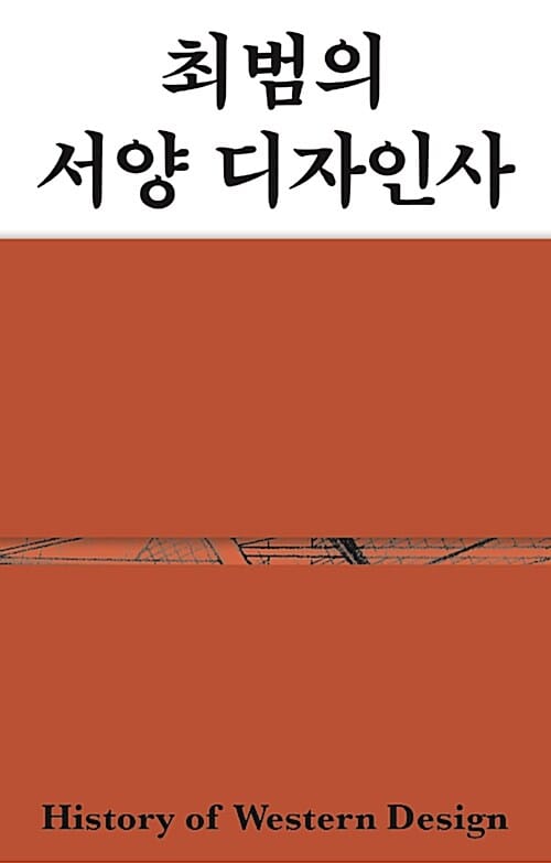 최범의 서양 디자인사