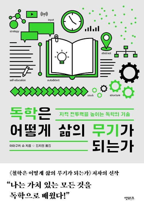독학은 어떻게 삶의 무기가 되는가 - 지적 전투력을 높이는 독학의 기술