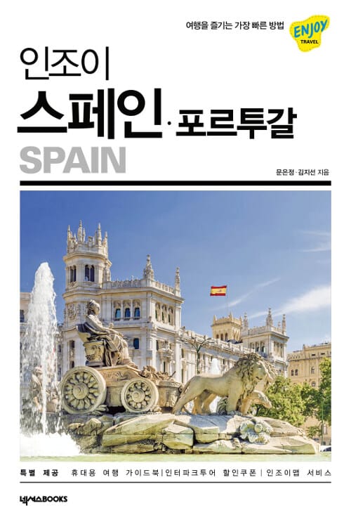 인조이 스페인 포르투갈 (2019)