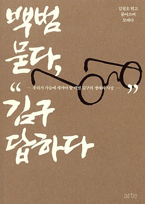 백범 묻다, 김구 답하다 (우리가 가슴에 새겨야 할 백범 김구의 생애와 사상)