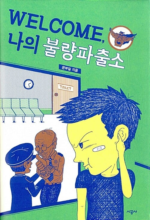 Welcome, 나의 불량파출소