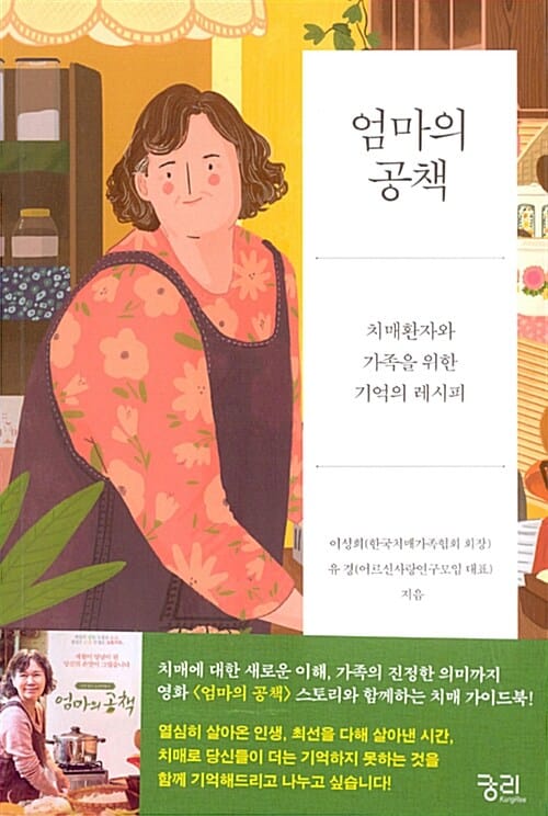 엄마의 공책 (치매환자와 가족을 위한 기억의 레시피)