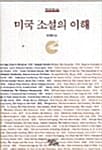 미국 소설의 이해