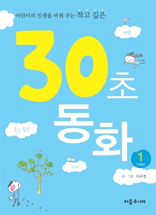 어린이의 인생을 바꿔주는 작고 깊은 30초 동화 1 (지혜편)
