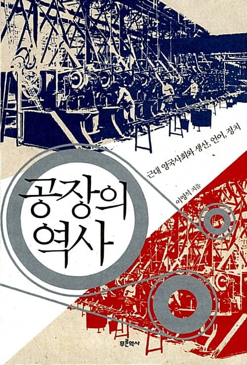 공장의 역사 (근대 영국사회와 생산, 언어, 정치)