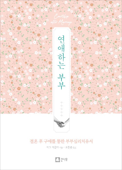 연애하는 부부 (결혼 후 구애를 통한 부부심리치유서)