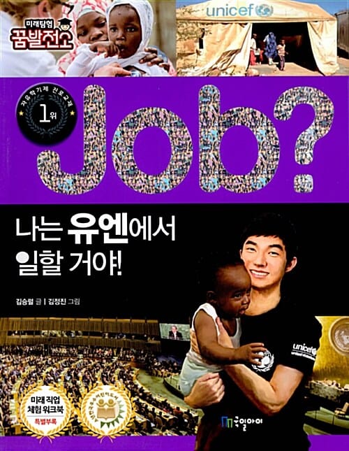 Job? 나는 유엔에서 일할 거야!