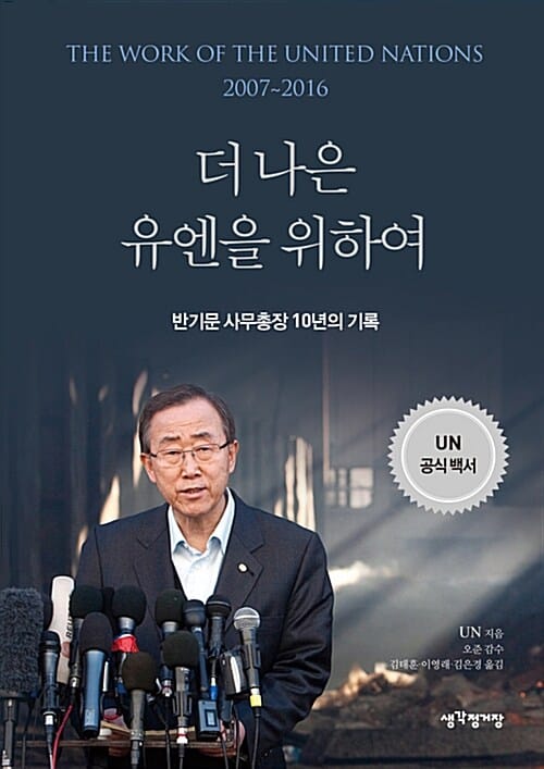 더 나은 유엔을 위하여 (반기문 사무총장 10년의 기록)