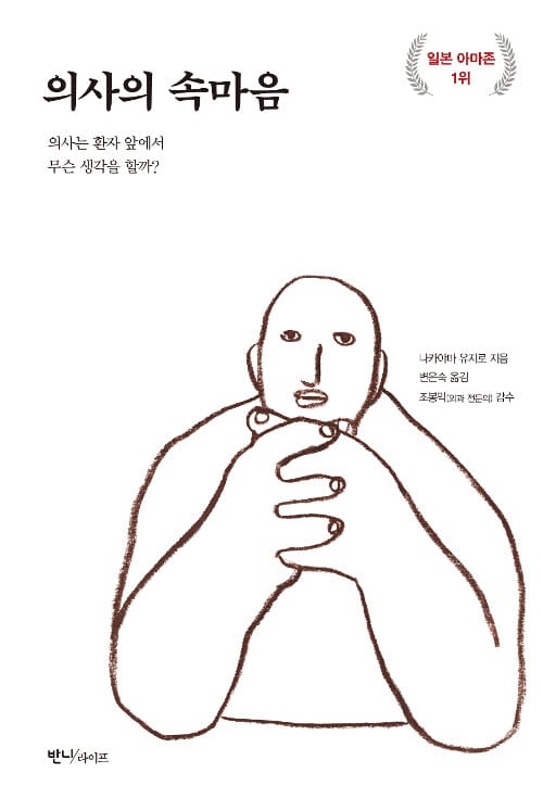 의사의 속마음 (의사는 환자 앞에서 무슨 생각을 할까?)