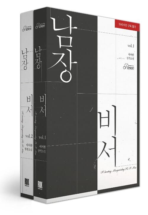 남장 비서 세트 (이서한 장편소설)