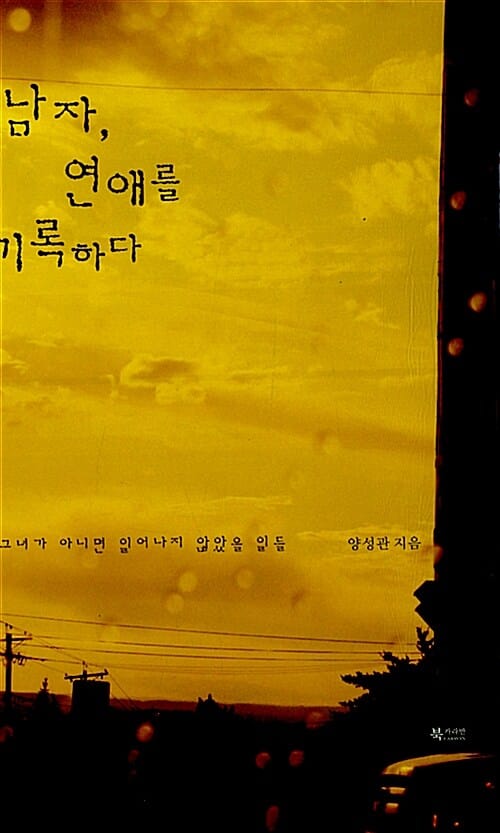 남자, 연애를 기록하다 (그녀가 아니면 일어나지 않았을 일들)