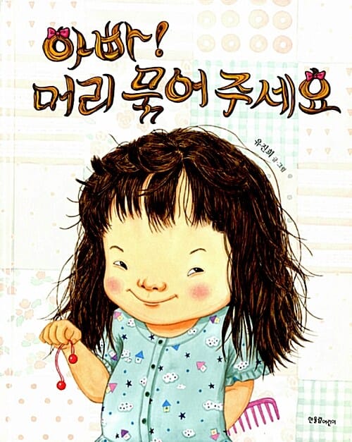 아빠! 머리 묶어 주세요