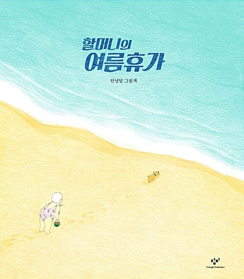 할머니의 여름휴가 (빅북)