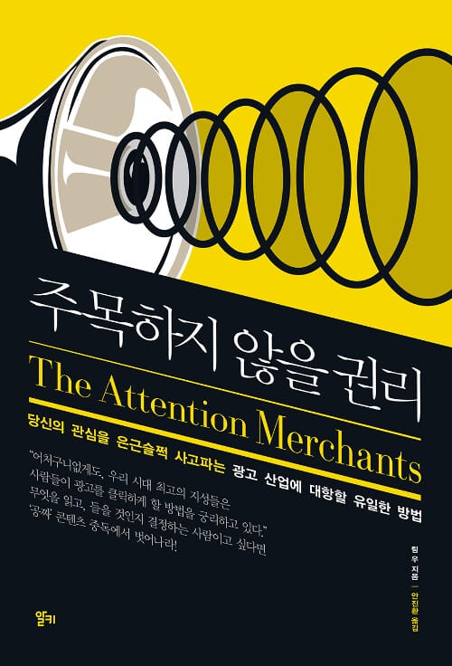주목하지 않을 권리 (당신의 관심을 은근슬쩍 사고파는 광고 산업에 대항할 유일한 방법)